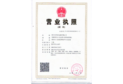 四川紙箱包裝廠營業執照